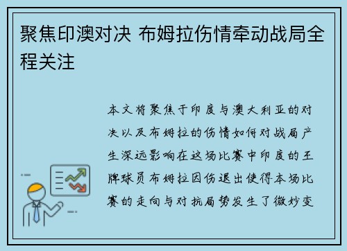 聚焦印澳对决 布姆拉伤情牵动战局全程关注