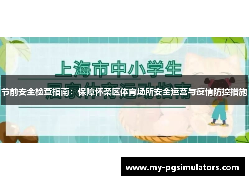 节前安全检查指南：保障怀柔区体育场所安全运营与疫情防控措施