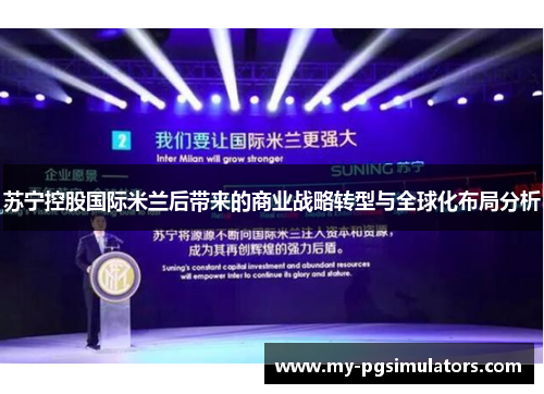 苏宁控股国际米兰后带来的商业战略转型与全球化布局分析