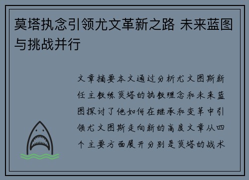 莫塔执念引领尤文革新之路 未来蓝图与挑战并行