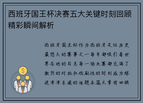 西班牙国王杯决赛五大关键时刻回顾精彩瞬间解析