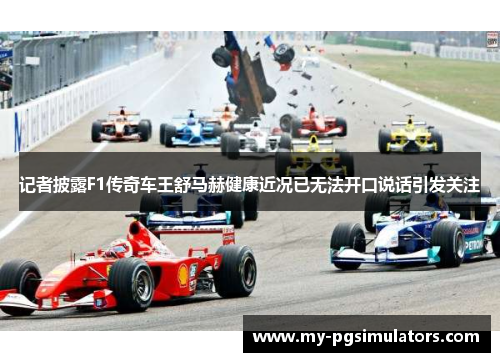 记者披露F1传奇车王舒马赫健康近况已无法开口说话引发关注 记者披露F1传奇车王舒马赫健康近况已无法开口说话引发关注