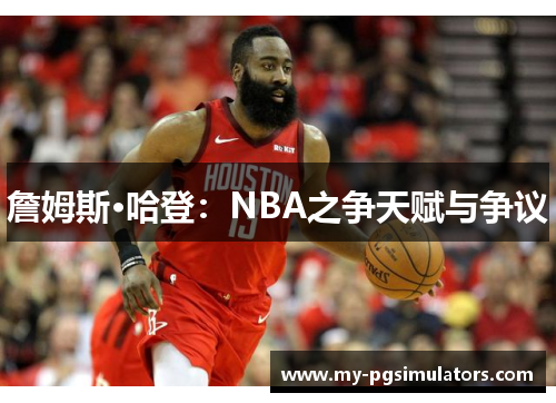 詹姆斯·哈登:NBA之争天赋与争议 詹姆斯·哈登:NBA之争天赋与争议