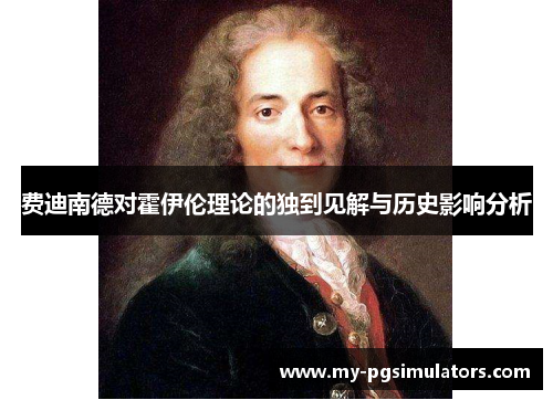 费迪南德对霍伊伦理论的独到见解与历史影响分析 费迪南德对霍伊伦理论的独到见解与历史影响分析