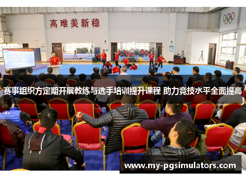 赛事组织方定期开展教练与选手培训提升课程 助力竞技水平全面提高