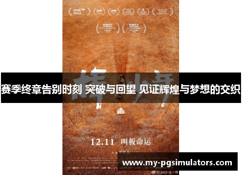 赛季终章告别时刻 突破与回望 见证辉煌与梦想的交织 赛季终章告别时刻 突破与回望 见证辉煌与梦想的交织