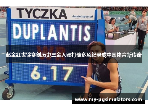 赵金红世锦赛创历史三金入账打破多项纪录成中国体育新传奇 赵金红世锦赛创历史三金入账打破多项纪录成中国体育新传奇