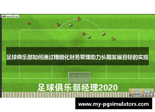 足球俱乐部如何通过精细化财务管理助力长期发展目标的实现