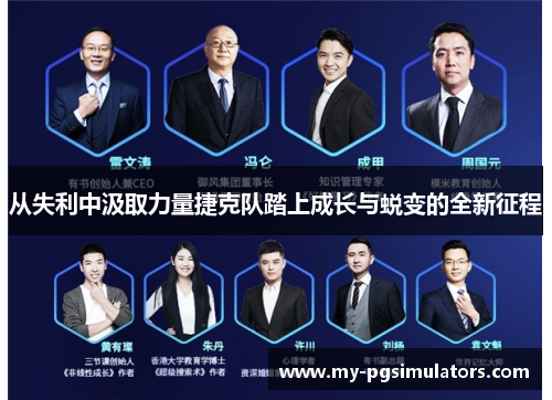 从失利中汲取力量捷克队踏上成长与蜕变的全新征程