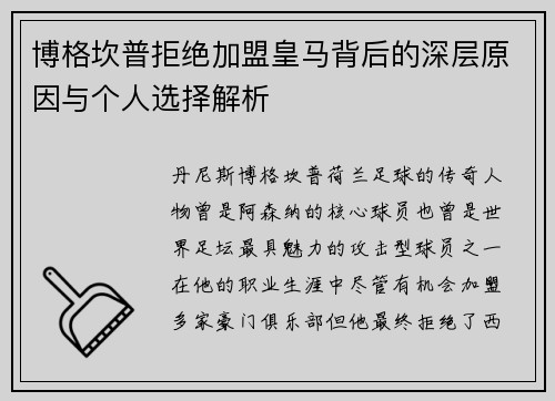 博格坎普拒绝加盟皇马背后的深层原因与个人选择解析