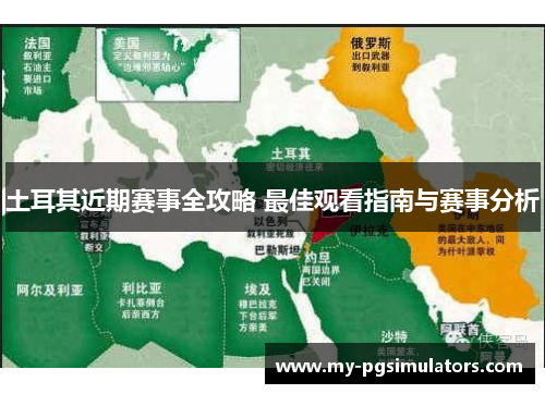 土耳其近期赛事全攻略 最佳观看指南与赛事分析