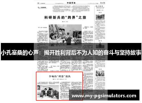 小孔塞桑的心声：揭开胜利背后不为人知的奋斗与坚持故事