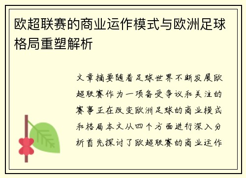 欧超联赛的商业运作模式与欧洲足球格局重塑解析