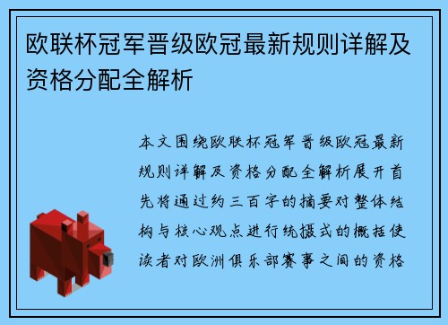 欧联杯冠军晋级欧冠最新规则详解及资格分配全解析