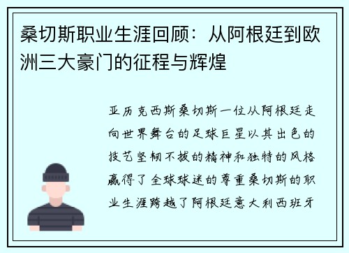 桑切斯职业生涯回顾:从阿根廷到欧洲三大豪门的征程与辉煌 桑切斯职业生涯回顾:从阿根廷到欧洲三大豪门的征程与辉煌