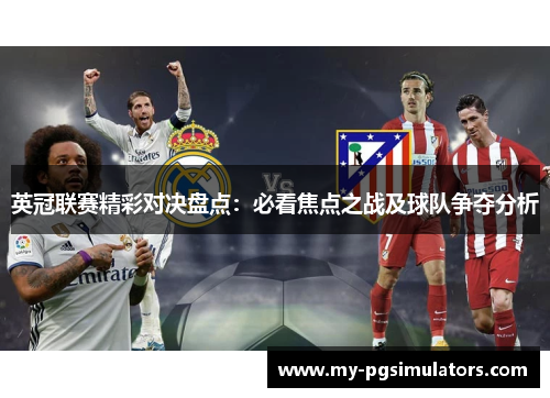 英冠联赛精彩对决盘点：必看焦点之战及球队争夺分析