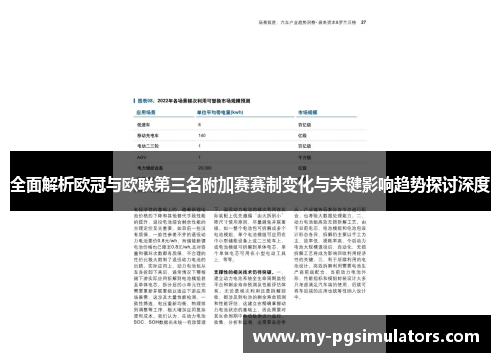 全面解析欧冠与欧联第三名附加赛赛制变化与关键影响趋势探讨深度
