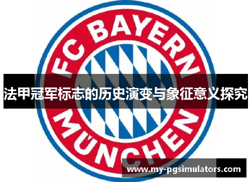 法甲冠军标志的历史演变与象征意义探究