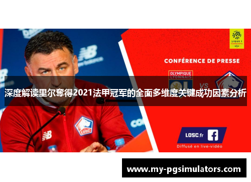 深度解读里尔奪得2021法甲冠军的全面多维度关键成功因素分析 深度解读里尔奪得2021法甲冠军的全面多维度关键成功因素分析