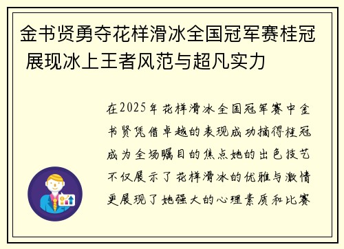 金书贤勇夺花样滑冰全国冠军赛桂冠 展现冰上王者风范与超凡实力 金书贤勇夺花样滑冰全国冠军赛桂冠 展现冰上王者风范与超凡实力