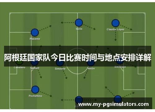 阿根廷国家队今日比赛时间与地点安排详解