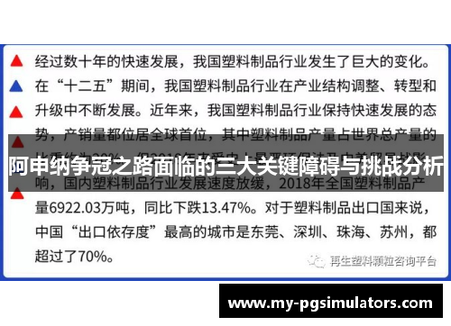 阿申纳争冠之路面临的三大关键障碍与挑战分析