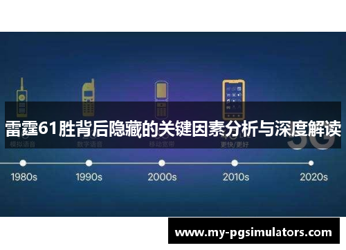 雷霆61胜背后隐藏的关键因素分析与深度解读