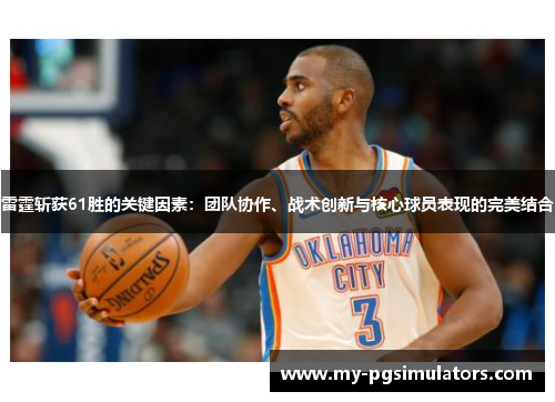 雷霆斩获61胜的关键因素：团队协作、战术创新与核心球员表现的完美结合