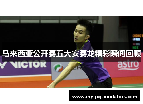 马来西亚公开赛五大安赛龙精彩瞬间回顾
