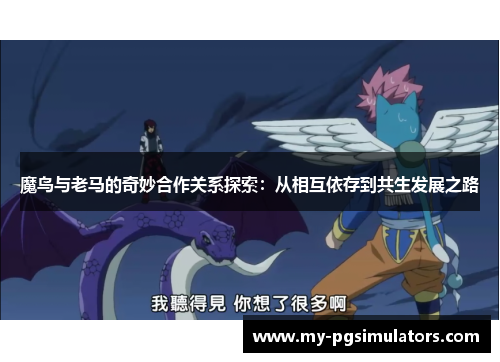 魔鸟与老马的奇妙合作关系探索:从相互依存到共生发展之路 魔鸟与老马的奇妙合作关系探索:从相互依存到共生发展之路