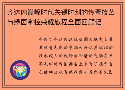 齐达内巅峰时代关键时刻的传奇技艺与绿茵掌控荣耀旅程全面回顾记