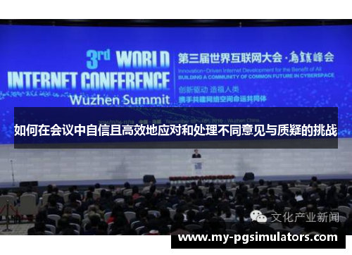 如何在会议中自信且高效地应对和处理不同意见与质疑的挑战