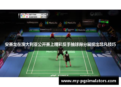 安赛龙在澳大利亚公开赛上精彩反手抽球得分展现出非凡技巧