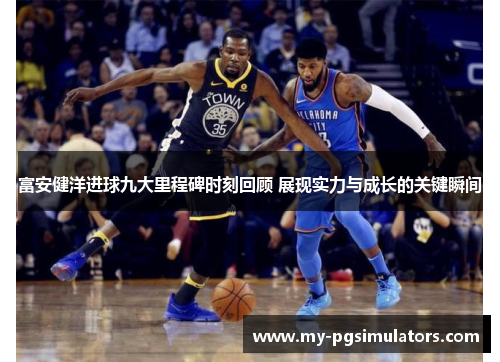 富安健洋进球九大里程碑时刻回顾 展现实力与成长的关键瞬间