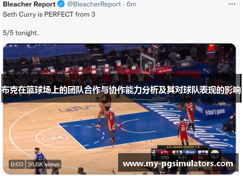 布克在篮球场上的团队合作与协作能力分析及其对球队表现的影响