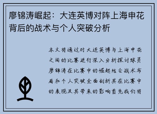 廖锦涛崛起：大连英博对阵上海申花背后的战术与个人突破分析