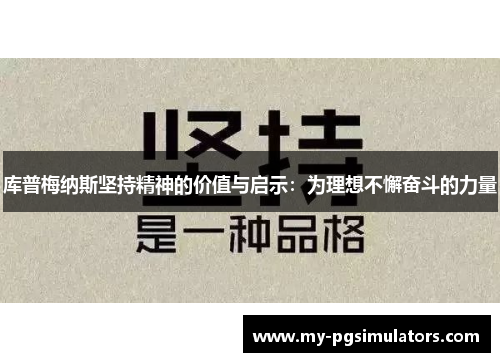 库普梅纳斯坚持精神的价值与启示：为理想不懈奋斗的力量
