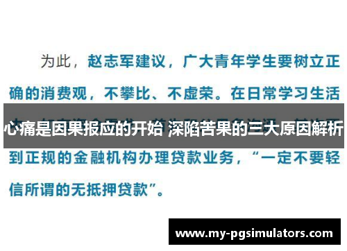 心痛是因果报应的开始 深陷苦果的三大原因解析