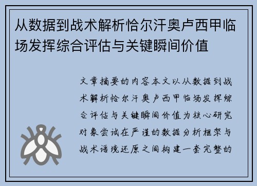 从数据到战术解析恰尔汗奥卢西甲临场发挥综合评估与关键瞬间价值