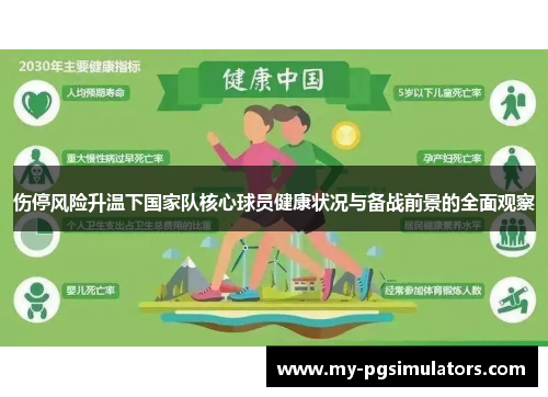 伤停风险升温下国家队核心球员健康状况与备战前景的全面观察