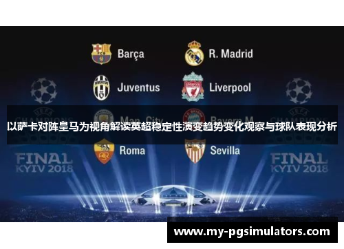 以萨卡对阵皇马为视角解读英超稳定性演变趋势变化观察与球队表现分析