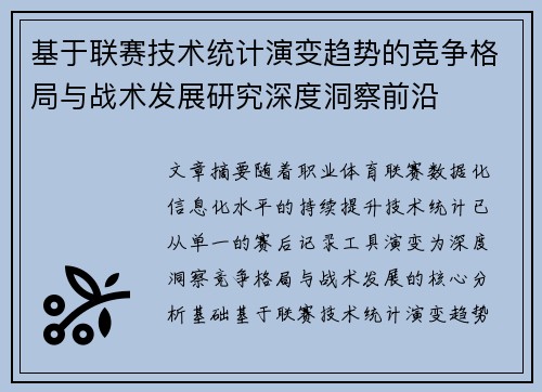 基于联赛技术统计演变趋势的竞争格局与战术发展研究深度洞察前沿