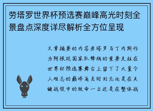劳塔罗世界杯预选赛巅峰高光时刻全景盘点深度详尽解析全方位呈现