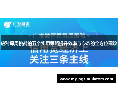 应对每周挑战的五个实用策略提升效率与心态的全方位建议