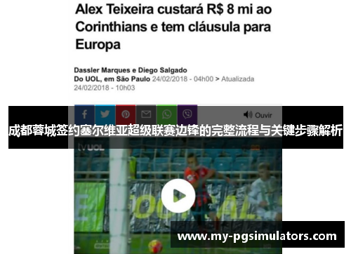 成都蓉城签约塞尔维亚超级联赛边锋的完整流程与关键步骤解析 成都蓉城签约塞尔维亚超级联赛边锋的完整流程与关键步骤解析