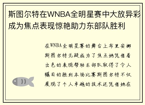 斯图尔特在WNBA全明星赛中大放异彩成为焦点表现惊艳助力东部队胜利
