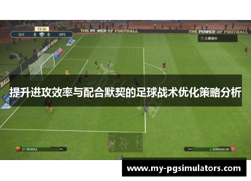 提升进攻效率与配合默契的足球战术优化策略分析