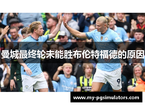 曼城最终轮未能胜布伦特福德的原因