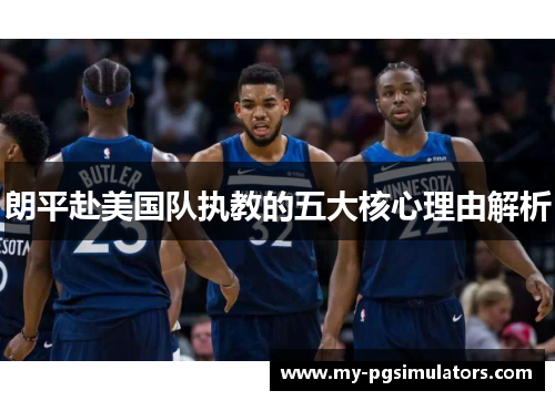 朗平赴美国队执教的五大核心理由解析