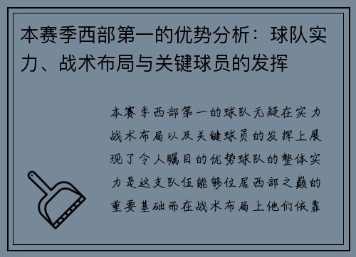 本赛季西部第一的优势分析：球队实力、战术布局与关键球员的发挥